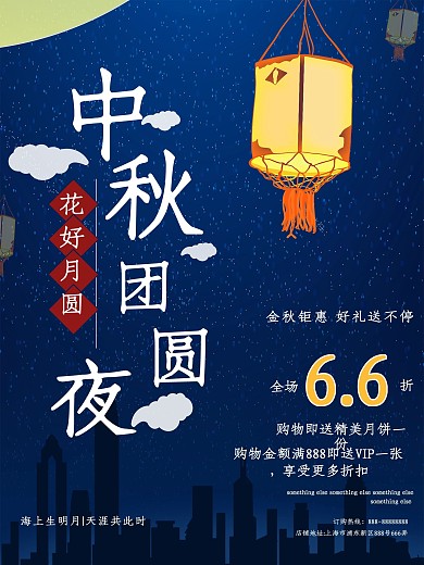 蓝色星空温暖中秋节商城店铺灯笼促销海报