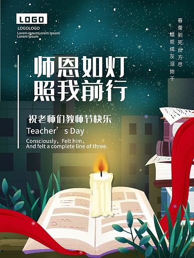 感恩教师节老师创意文艺海报