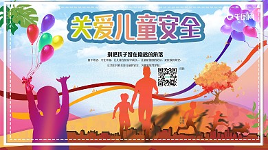 关爱儿童安全社区风公益宣传展板展架