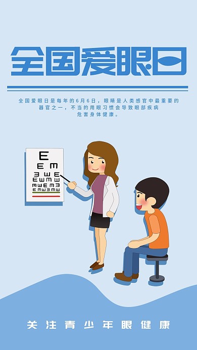 全国爱眼日健康宣传简约蓝色手机海报