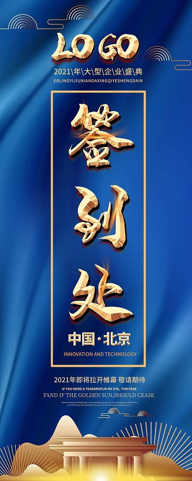 企业签到处蓝色简约展架易拉宝