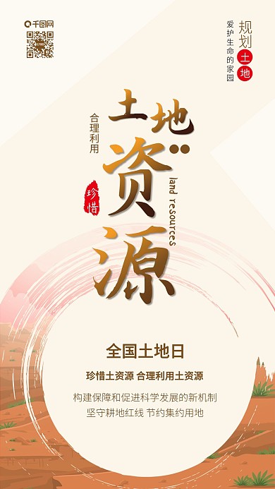 原创全国土地日珍惜土地资源手机配图