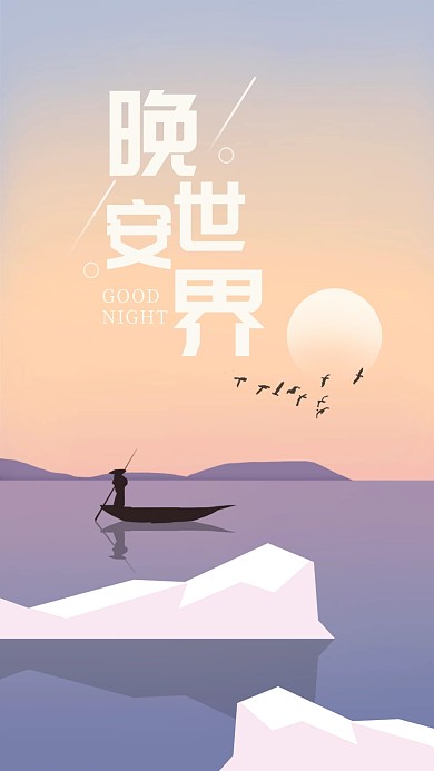 晚安世界手机壁纸唯美插画海报