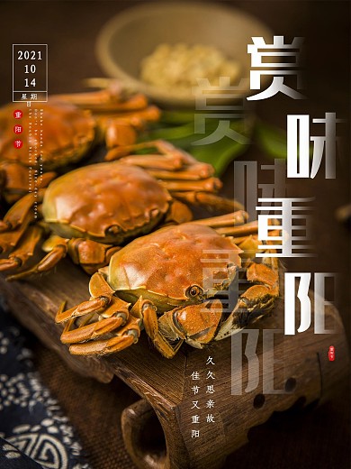 简约螃蟹重阳节海报
