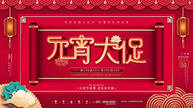 原创创意元宵节商场促销展板