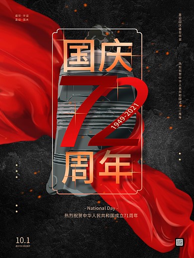 创意简约风党建建国71周年宣传海报