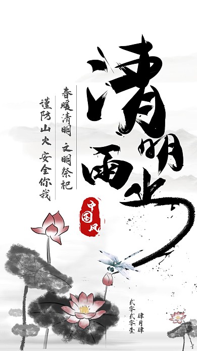 原创蜻蜓水墨古风清明节海报