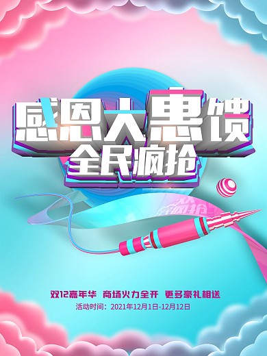 惠聚双12感恩大惠馈年终盛典