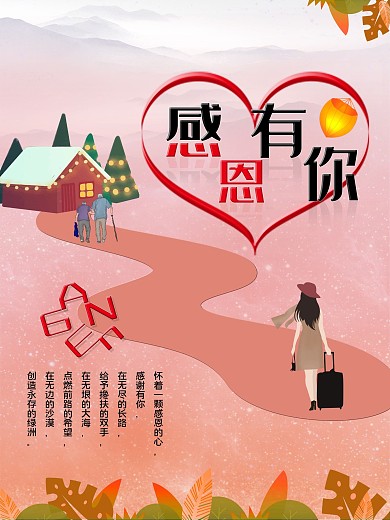 感恩节感谢有你节日海报