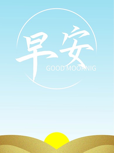 早安海报早上好呀