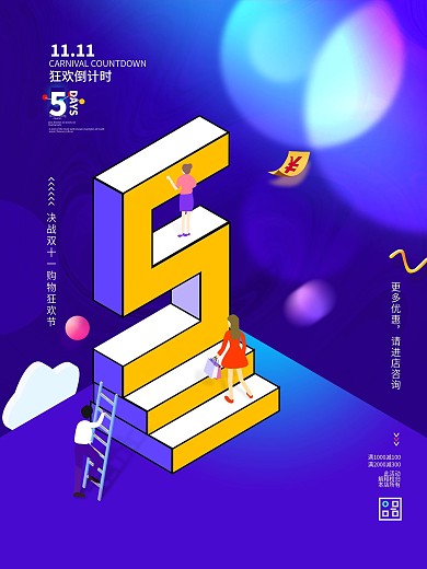 双十一狂欢倒计时海报