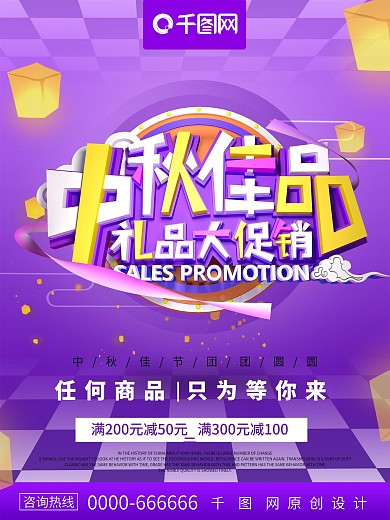 紫色C4D中秋促销节日海报设计