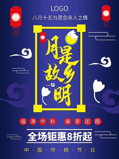 原创月是故乡明中秋海报