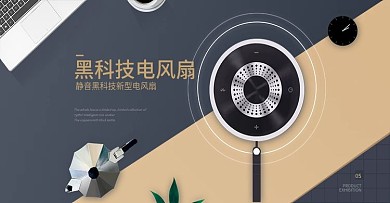 淘宝天猫简约黑色撞色风格电风扇海报