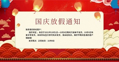 天猫淘宝店铺国庆放假通知公告