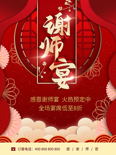 红色喜庆中国风时尚大气宴会谢师宴海报背景