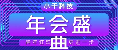 年会盛典公众号封面源文件