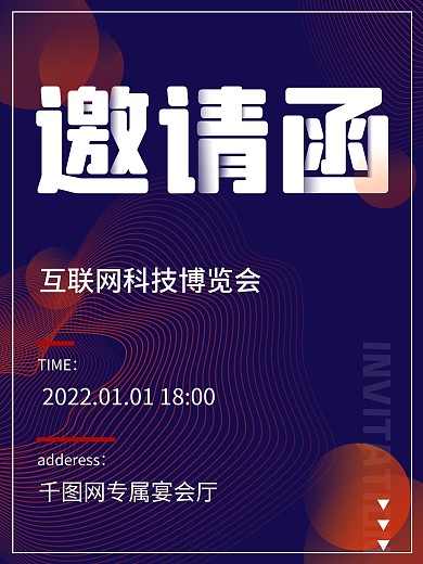 科技互联网线条商务风邀请函海报