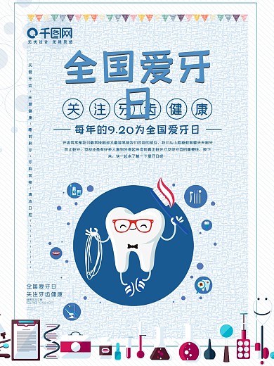 原创9.20全国爱牙日爱牙宣传海报2