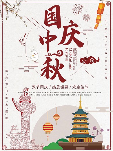 中秋国庆双节海报