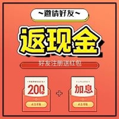邀请好友返现金小程序公众号配图封面