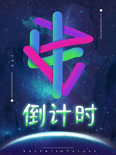 4数字四原创倒计时3D液态创意海报