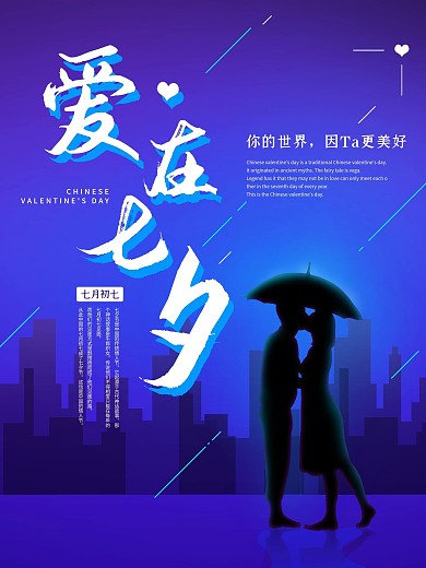 蓝色浪漫都市情人节七夕节海报