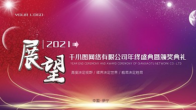 红色喜庆风年会展板