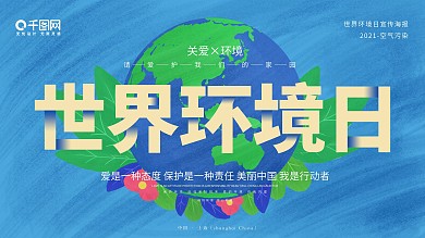 原创插画简约风世界环境日节日海报