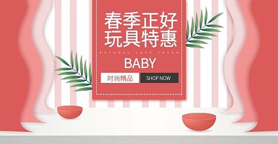 玩具洗护专场限时秒杀海报banner淘宝