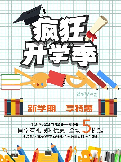 新学期享优惠商业海报