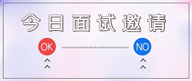 简约创意商务面试邀请