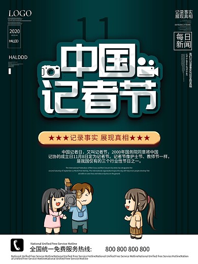 2020中国记者节海报