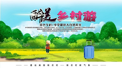 创意美丽乡村旅游展板