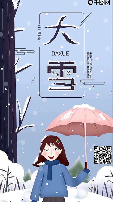 原创简约二十四节气大雪手机海报