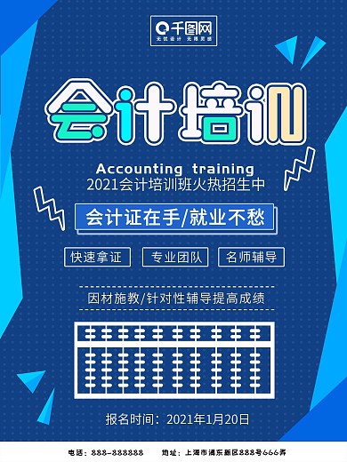 2019会计培训招生海报