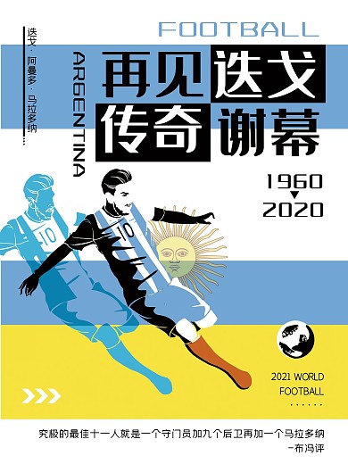 马拉多纳传奇迭戈足球球王海报阿根廷再见