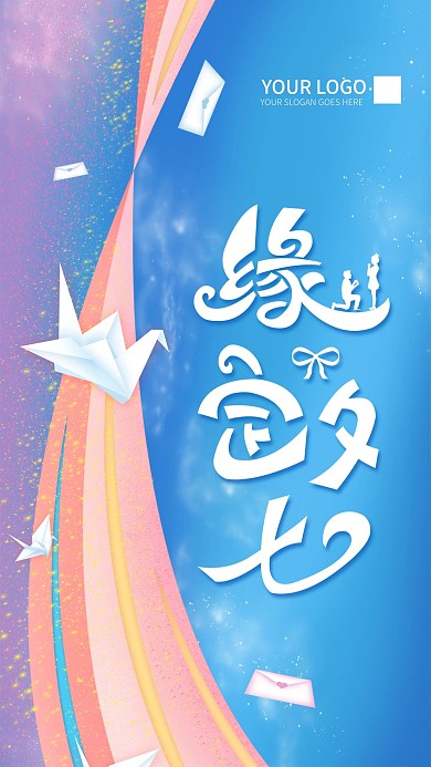 七夕情人节简约小清新手机宣传海报