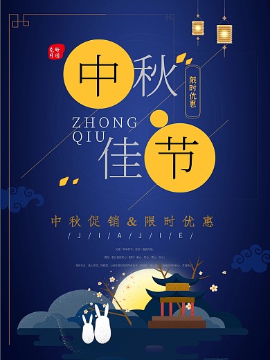 简约唯美中秋佳节促销海报