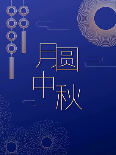 中秋团圆简约线条海报