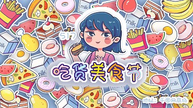 美食节创意贴纸展板
