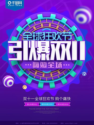 全球狂欢节引爆双11促销海报