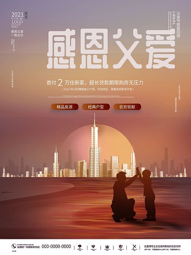 简约大气唯美剪影父亲节房地产营销宣传海报