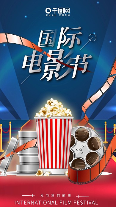 酷炫国际电影节手机海报设计