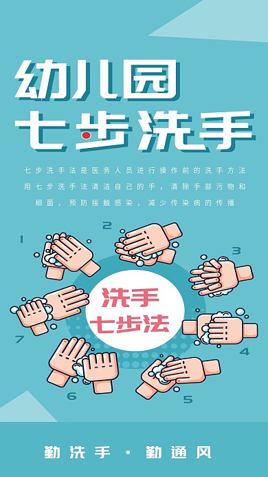 七步洗手法防疫宣传简约科普海报