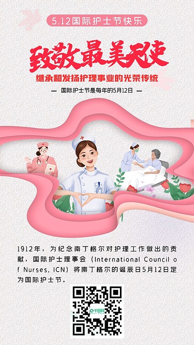 国际护士节手机宣传海报