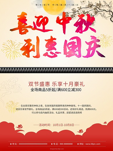 喜迎中秋礼惠国庆活动促销海报