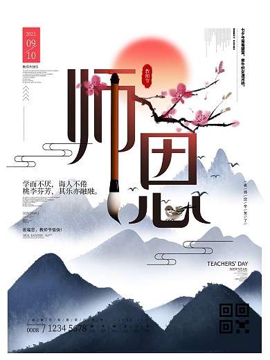 中国风教师节字体设计节日宣传海报