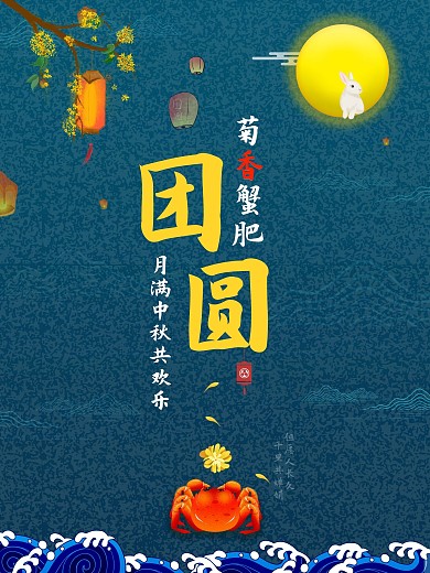 中秋团圆菊香蟹肥中秋节海报