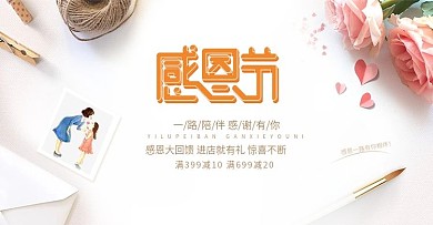 感恩节活动海报促销大促美妆感恩大促